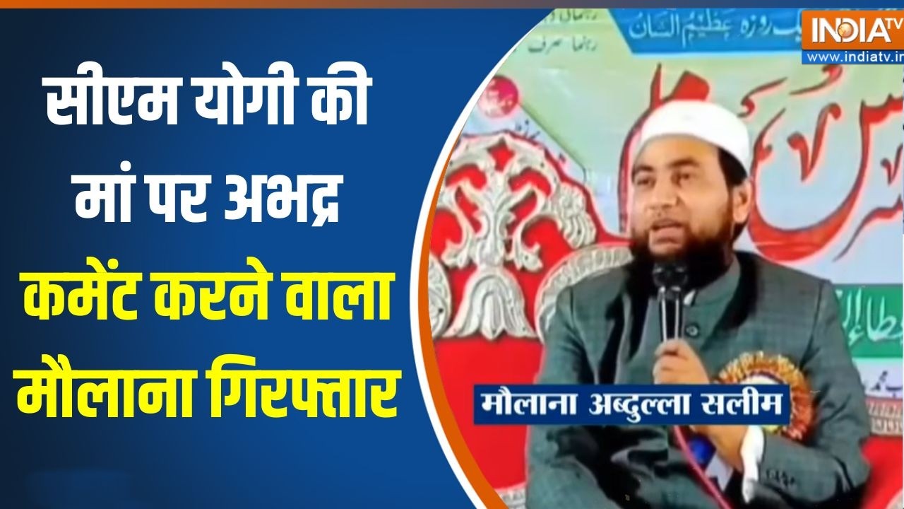 CM Yogi की मां पर अभद्र कमेंट करने वाला मौलाना गिरफ्तार | Breaking news