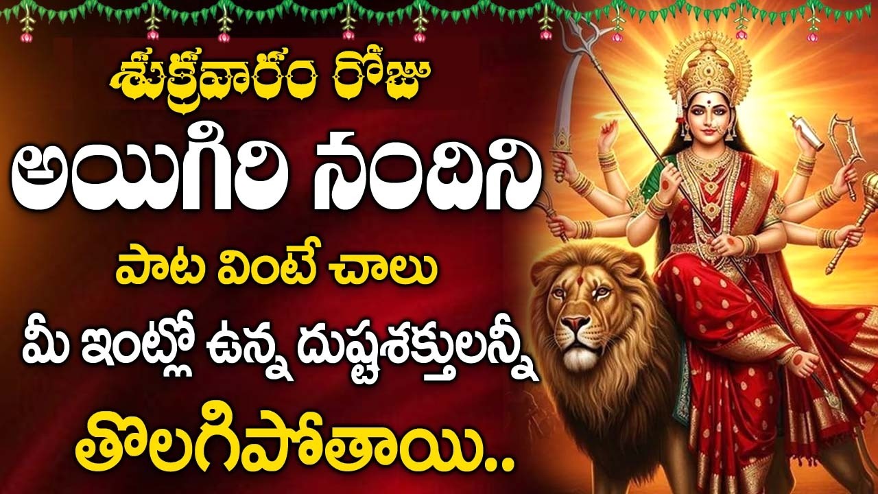 ఈ అయిగిరి నందిని వింటే చాలు 🔥 అడ్డంకులు తొలగిపోతాయి | Mahishasura Mardini