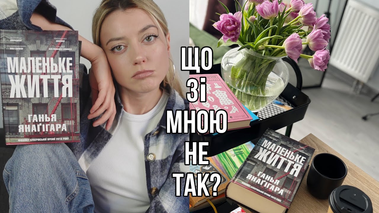 МАЛЕНЬКЕ ЖИТТЯ — НАЙСУМНІША КНИГА У СВІТІ АБО ПЕРЕОЦІНЕНА ФІГНЯ?🙄💔