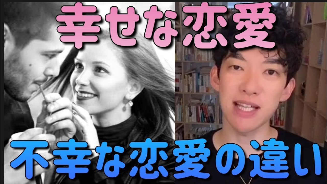 「幸せな恋愛・不幸な恋愛の違い」　DaiGo　切り抜き　恋愛　#カップル#メンタリストdaigo #恋愛
