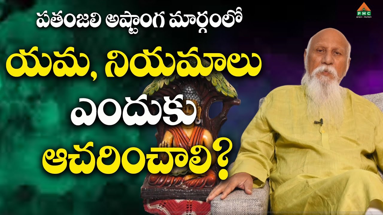 యమ, నియమాలు ఎలా ఆచరించాలి? #PatrijiMessage #PatrijiConcepts #PatrijiTeluguSandesalu #PmcTelugu