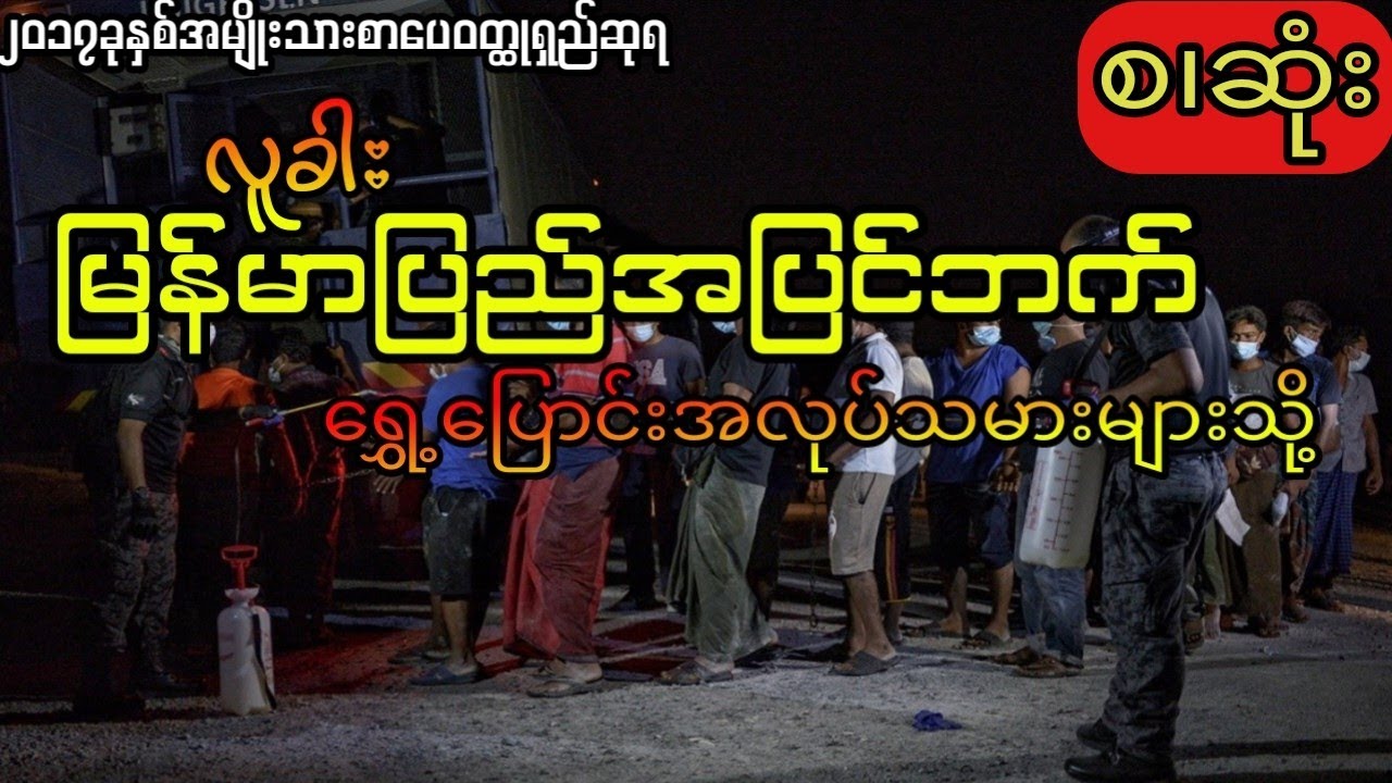 လူခါး - ပြည်ပရောက်ရွှေ့ပြောင်းအလုပ်သမားများသို့ (စ.ဆုံး)