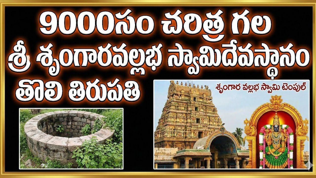 9000సం చరిత్ర గల శ్రీ శృంగారవల్లభ స్వామి దేవస్థానం/తొలి తిరుపతి