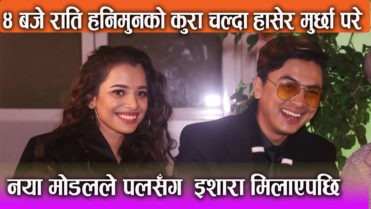 नया मोडलले पलसँग  इशारा मिलाएपछि | ४ बजे राति हनिमुनको कुरा चल्दा मुर्छा परे हासेर | O Sajan 2