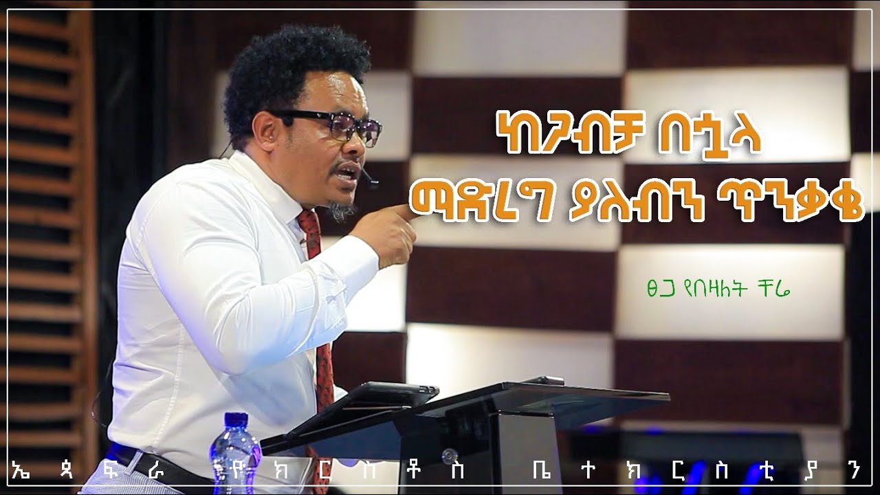 ከጋብቻ በኋላ ማድረግ ያለብን ጥንቃቄ በፓስተር ቸሬ ክፍል 1 Precautions to take after marriage By Pastor Chere Part 1