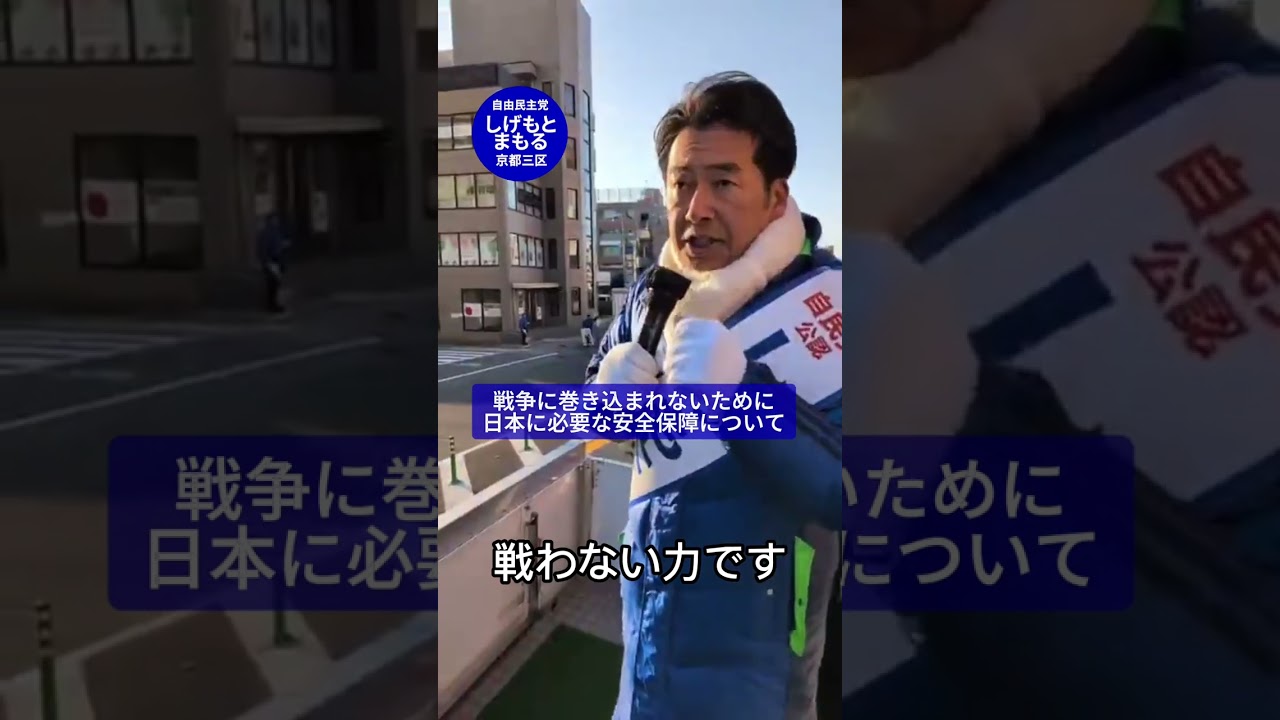 戦わないために強くなる 必要な安全保障について | #京都3区 #伏見区 #向日市 #長岡京市 #大山崎町 #高市早苗 #しげもとまもる #高市総理 #shorts
