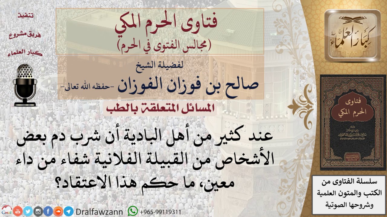 ما حكم اعتقاد أن شرب دم بعض الأشخاص شفاء من داء معين؟ #فتاوى الفوزان