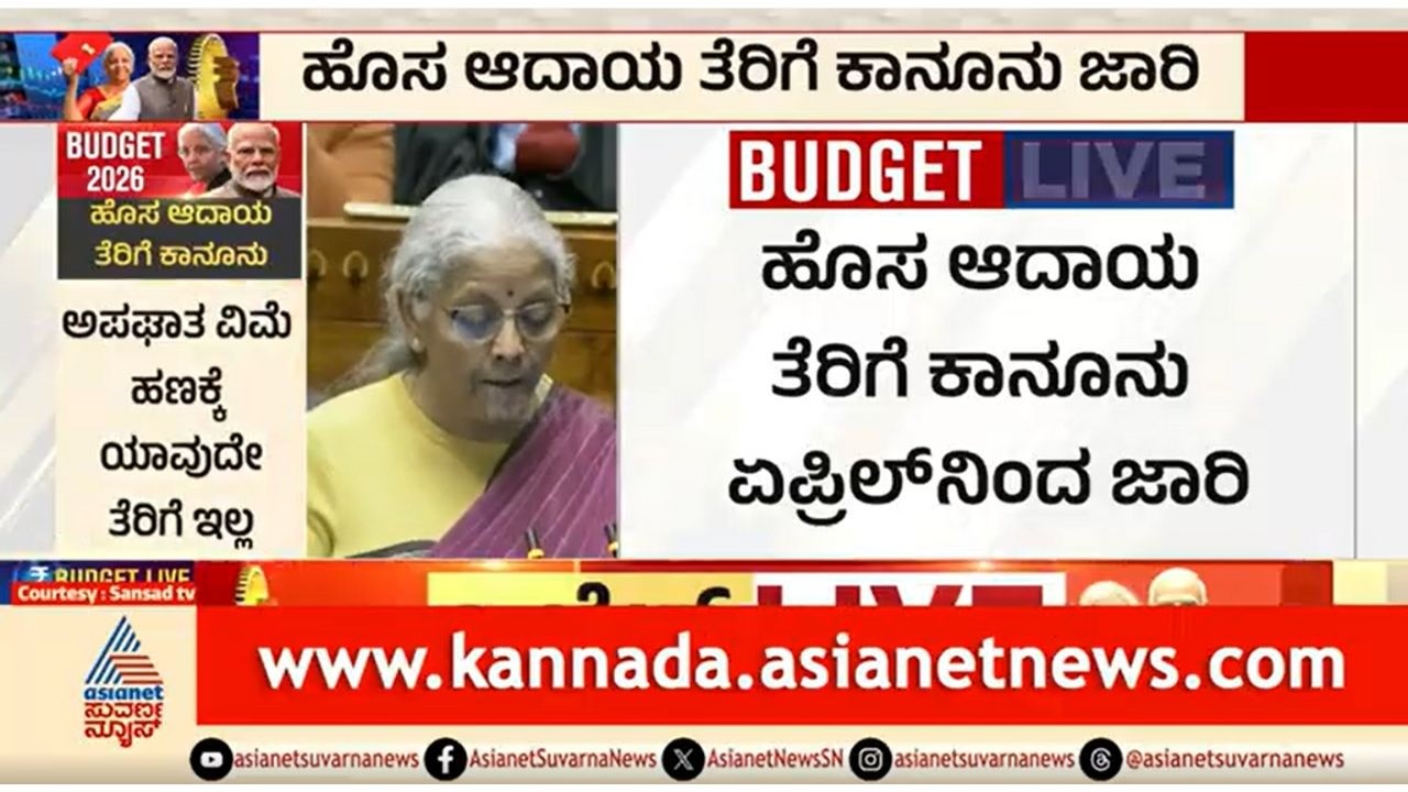 Union Budget 2026; ಹೊಸ ಆದಾಯ ತೆರಿಗೆ ಕಾನೂನು ಜಾರಿ | Income Tax Slab | Budget 2026-27 | Suvarna News