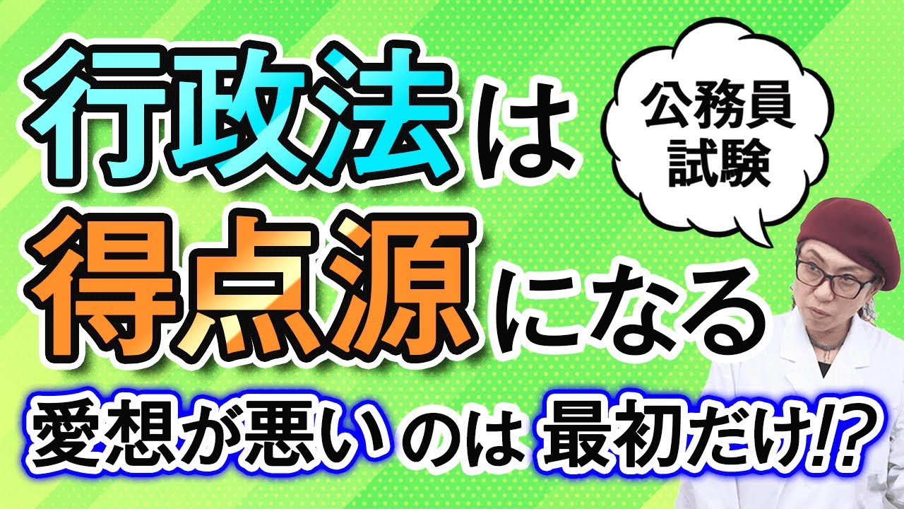 【公務員試験】行政法は得点源になる！愛想が悪いのは最初だけ！？ 小林美也子講師 ｜アガルートアカデミー
