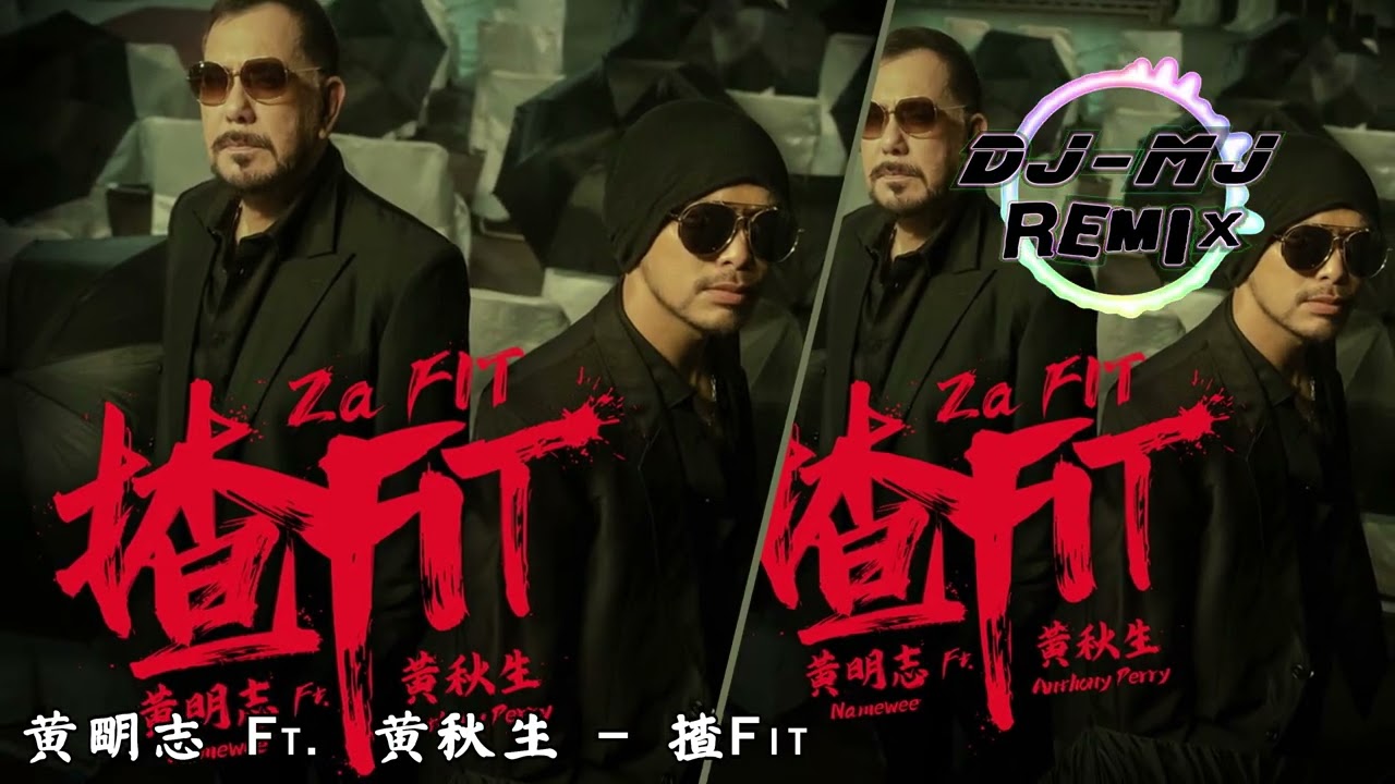 黃明志 Ft. 黃秋生 - 揸Fit DJ-MJ Electro Remix【Za Fit 揸Fit】🔥🔥 4K Music Video