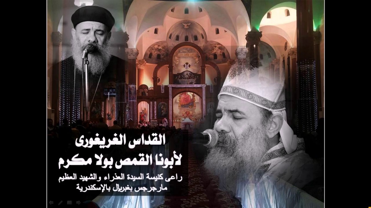 القداس الغريغورى لأبونا القمص بولا مكرم