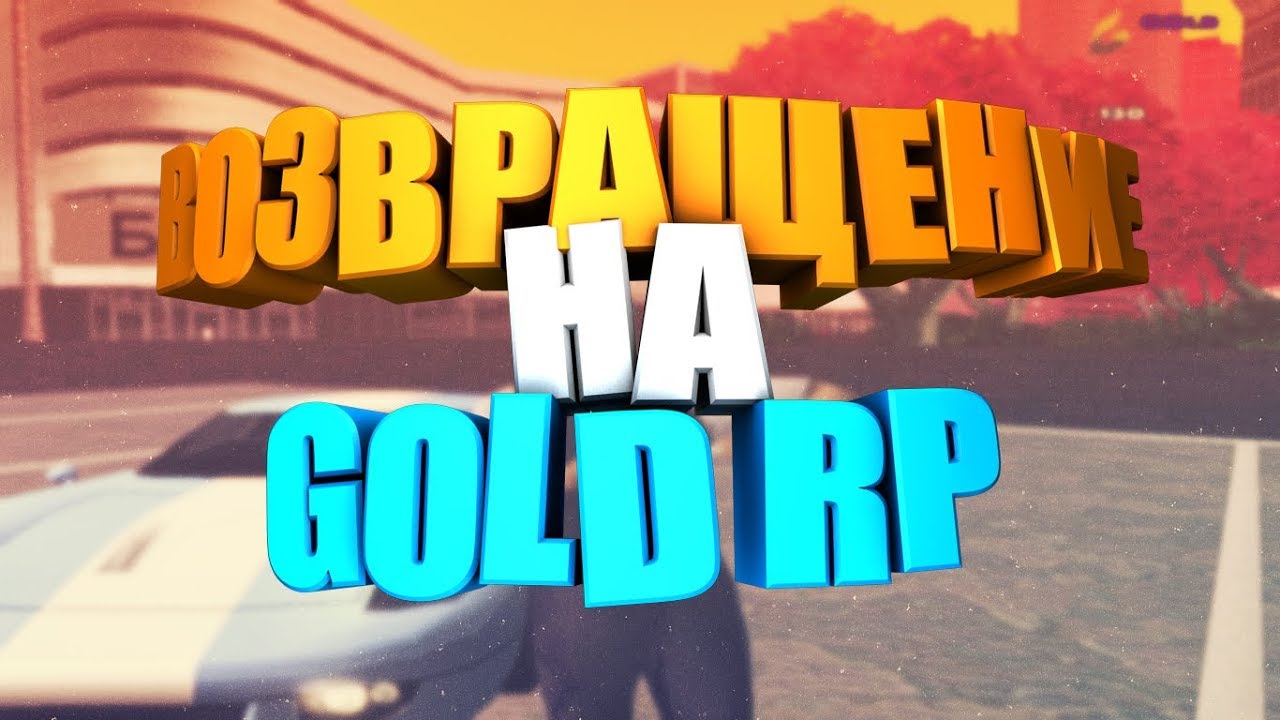● GOLD RP [SAMP 0.3.7] #4 - ВОЗВРАЩЕНИЕ! ●