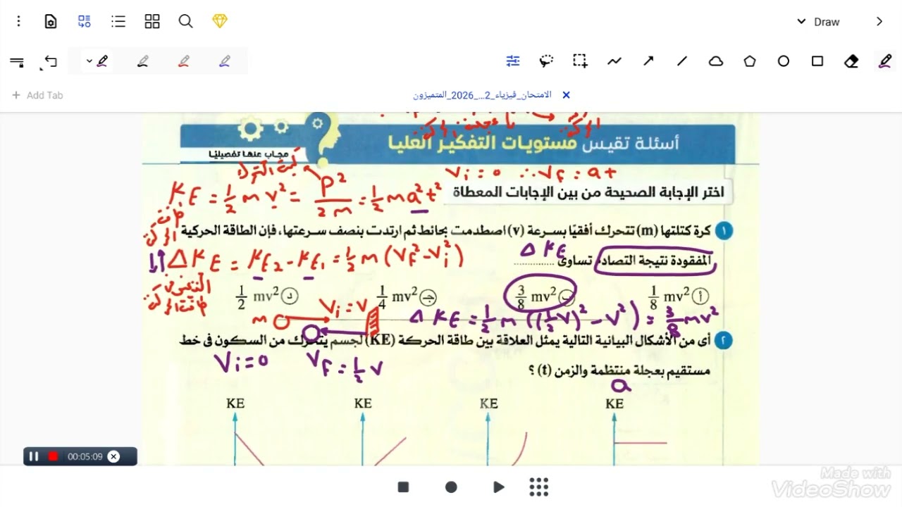 حل اسئله مستويات التفكير العليا فيزياء 2ث طاقه الحركه