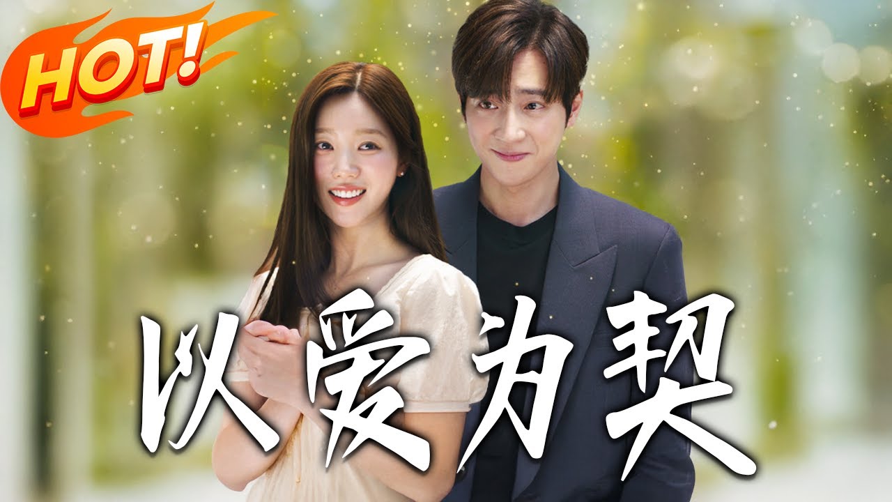 《以愛為契》第1~48集【高清完结合集】丨#盛世短剧 #短剧 #都市 #逆袭 #搞笑 #系统 #修仙 #爱情 #甜宠 #drama #穿越 #重生#短劇