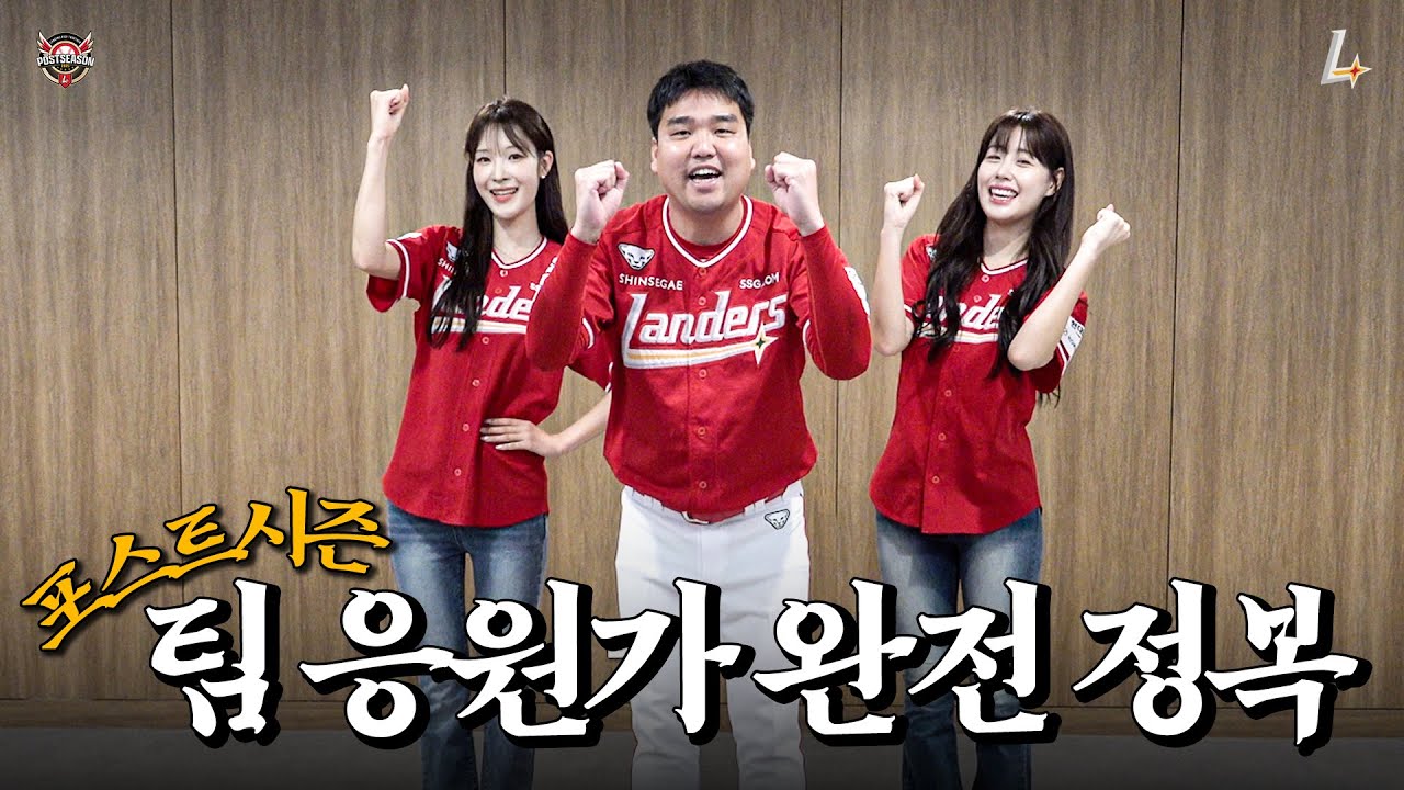 NEW 응원가 공개🚀 포스트시즌 대비 랜더스 팀 응원가 모음.zip