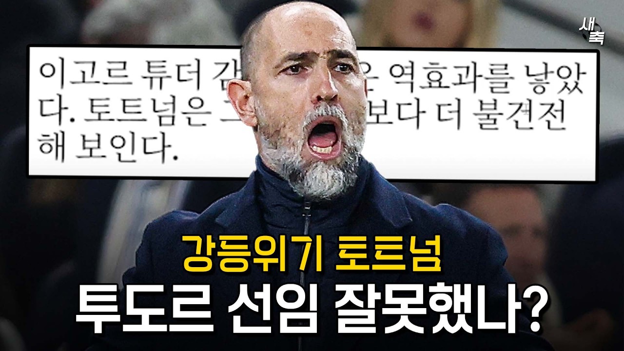 “경질도 가능하다” 토트넘, 투도르 감독 잘못 선임했나? 최악의 3연패, 투도르 전술과 너무 안 맞는다
