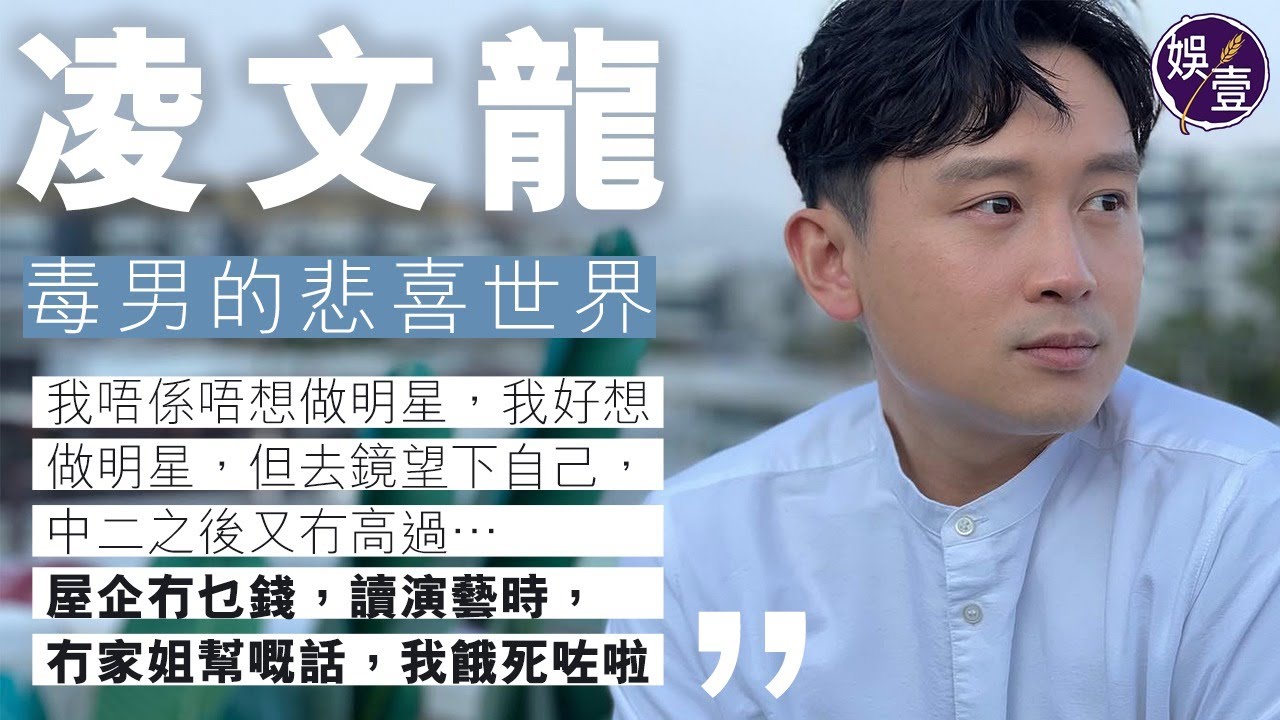 凌文龍錄音專訪︱簡君晋看中演IT狗阿信全因夠「毒」 當被生活擊倒了 不要躺下來 ( #凌文龍 #阿信 #IT狗 #娛壹）