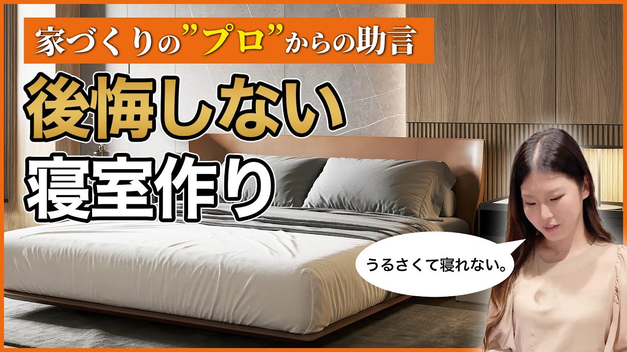 快眠できない!?新築なのに寝室で後悔した理由【設計ミス注意】