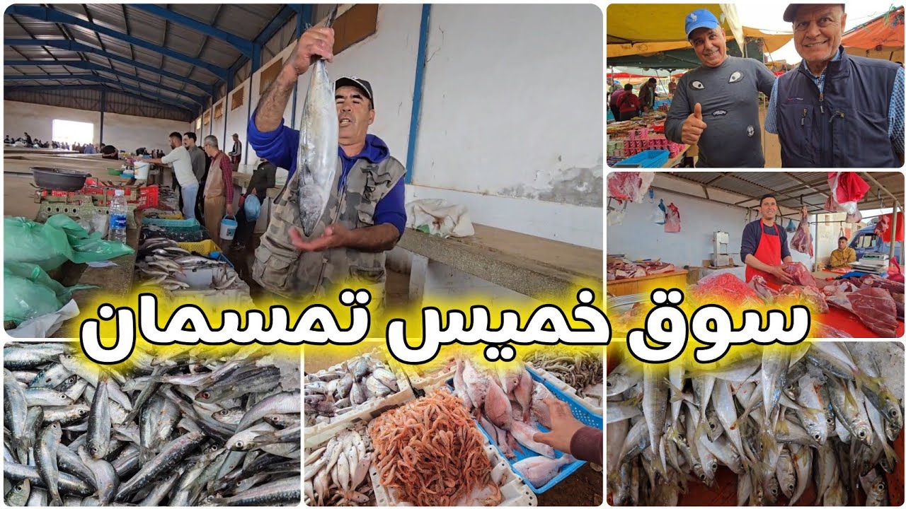 🚨سوق خميس تمسمان الدريوش فواكه فصل الصيف موجودة تبارك الله والحوت اليوم الحودة كاينة ولكن الاثمنة 🔥