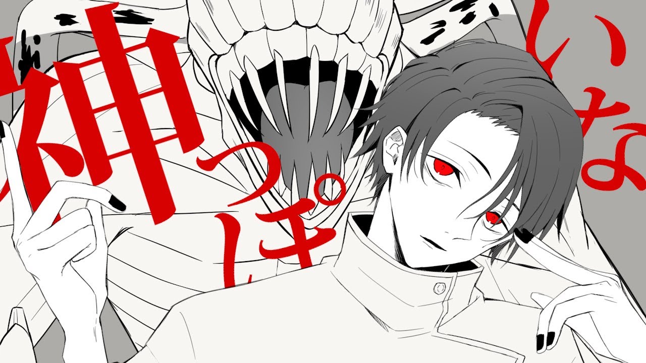 【呪術廻戦】乙骨憂太で神っぽいな歌ってみた【誕生日記念】【声真似】