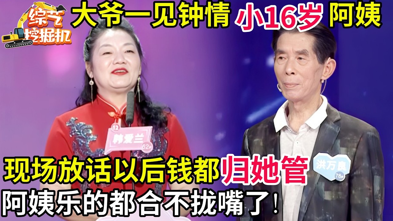 78岁大爷一见钟情小16岁阿姨,现场放话以后钱都归他管!阿姨乐的都合不拢嘴了!