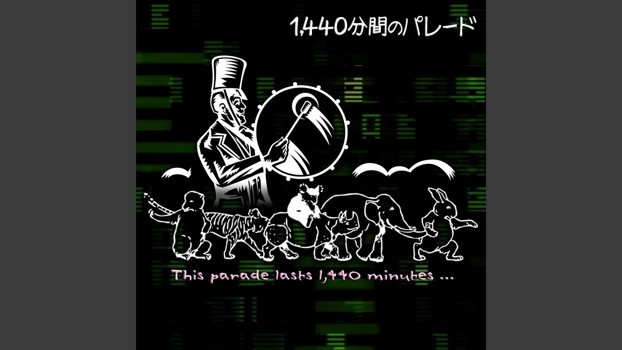 1, 440分間のパレード