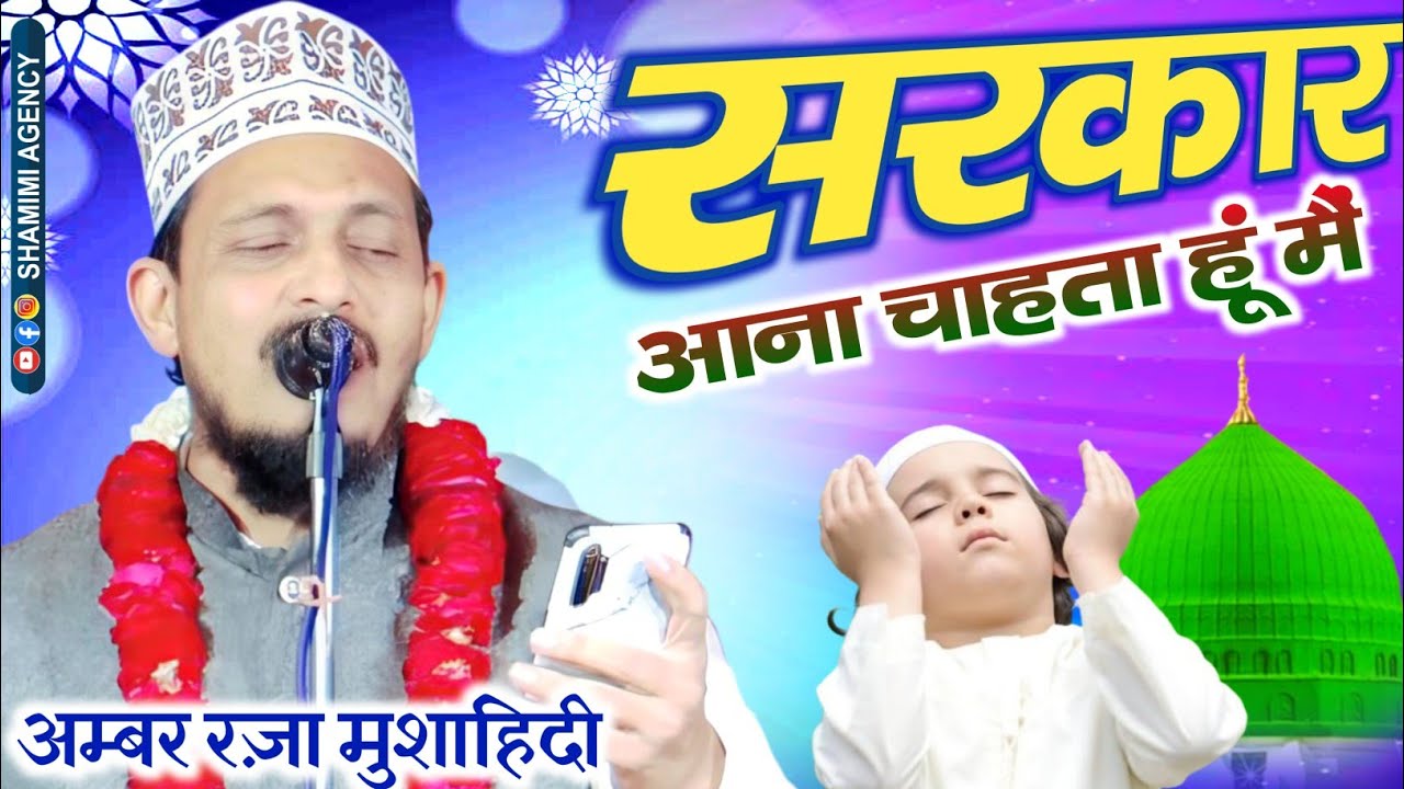 Ambar Mushahidi New Naat  | सरकार आना चाहता हूं में | At-Bhawpur Mira Siddharth Nagar