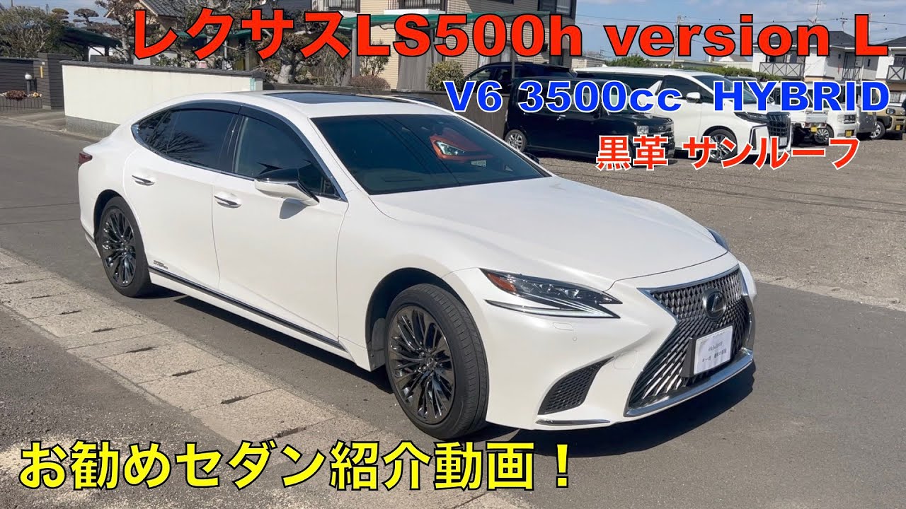 レクサスLS 500h バージョンL紹介動画　オジサン達は、セダンが好き！👍😊（１度は乗っておきたい漢のセダン）(笑)👍😊