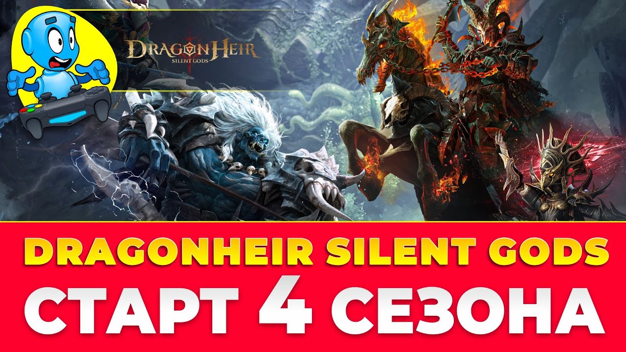 🐉 DragonHeir: Silent Gods 🐉 🔴СТАРТ 4 СЕЗОНА🔴