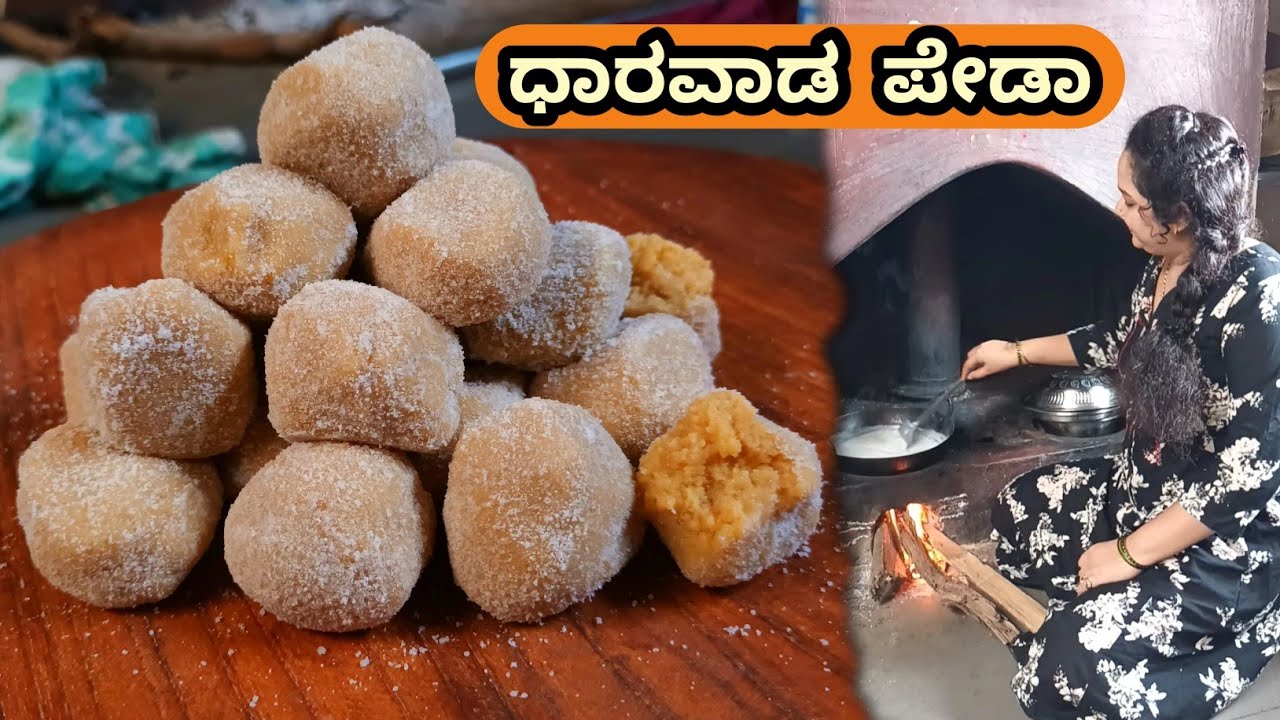 ಧಾರವಾಡ ಪೇಡಾ ಮಾಡೋದು ಹೆಂಗ ಅಂತ ಧಾರವಾಡ ಹುಡುಗಿ ಹೇಳತಾಳ ಕೇಳ್ರಿ // DHARWAD PEDA