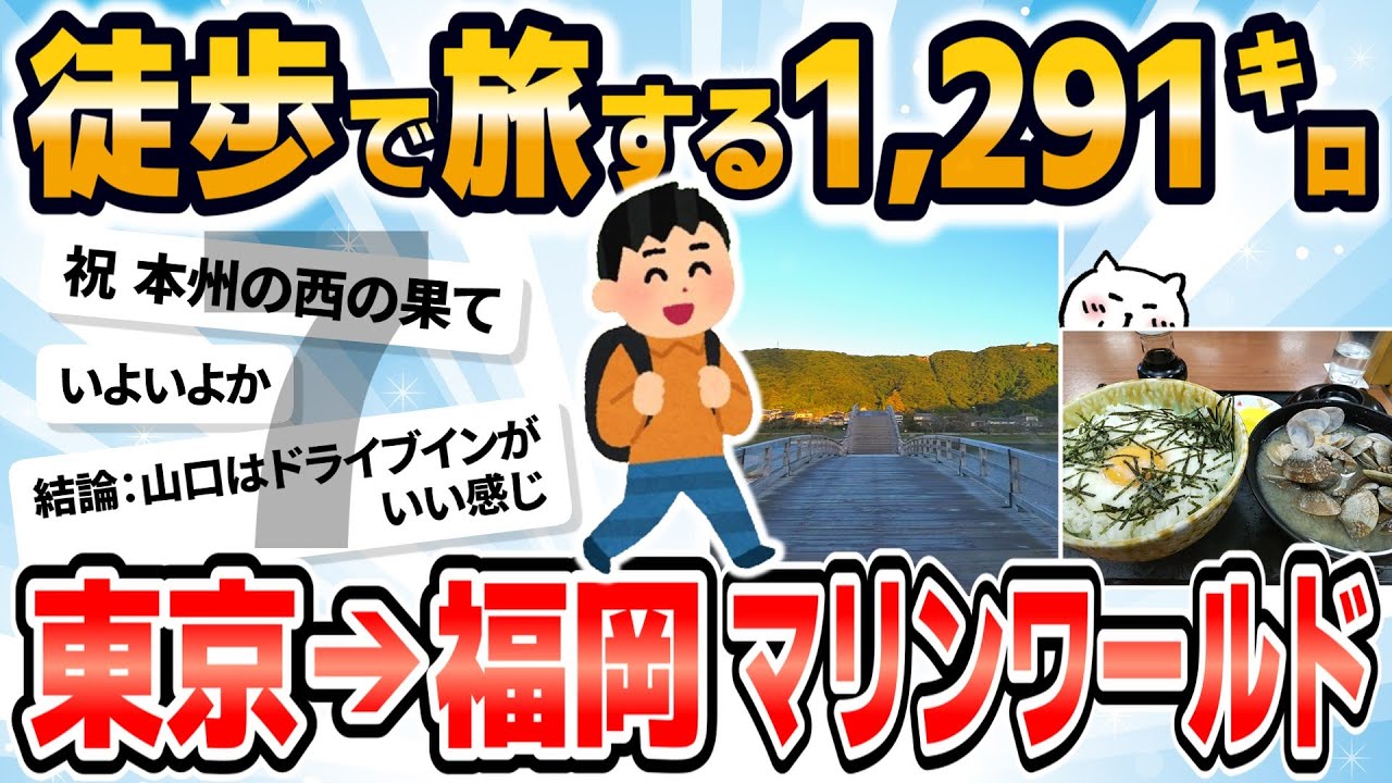 【徒歩ニキ2021】【実況】東京駅から福岡マリンワールド海の中道まで歩く［その7］山口県