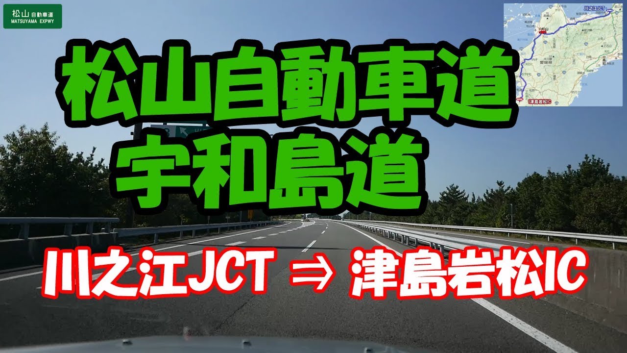 松山自動車道 宇和島道 下り　川之江JCT → 津島岩松IC 【地図入り】