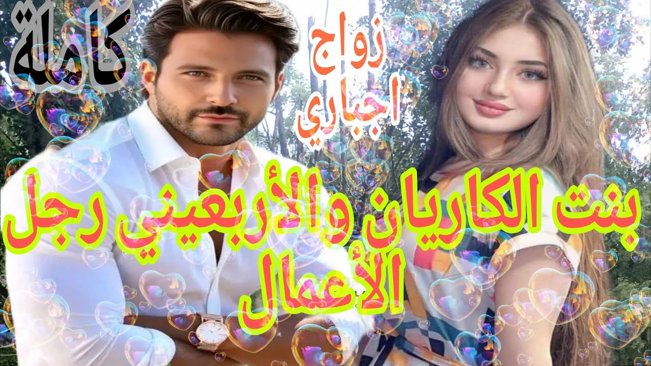 💍زواج اجباري بنت الكريان الشقراء والأربعيني رجل الأعمال ..غير شافها وحلف تكون ليه وماتكون لغيرو ..