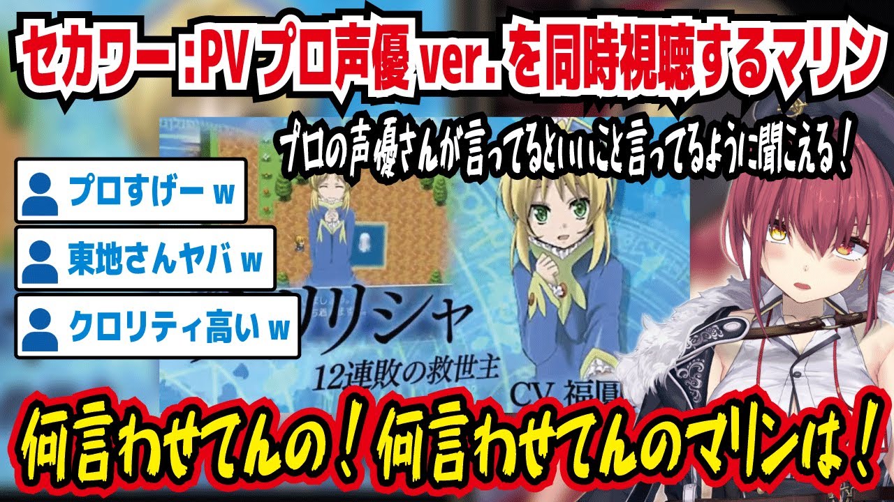セカワー:PVプロ声優ver.を同時視聴するマリン プロ声優さんが言ってるといいこと言ってるように聞こえる 何言わせてんの!何言わせてんのマリンは! プロすげーw【ホロライブ/宝鐘マリン】