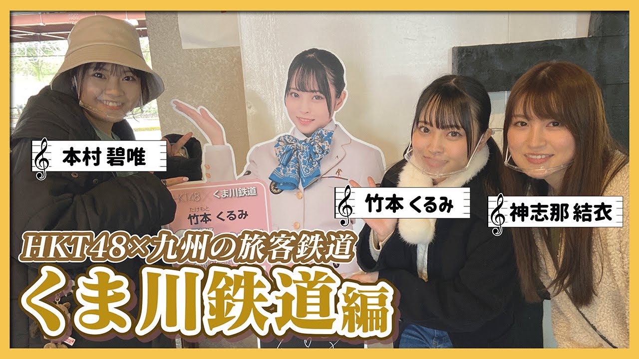 HKT48のさぁ！元気に　大好きな九州手帖　くま川鉄道株式会社　編