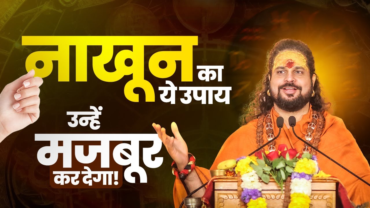 नाखून का ये उपाय उन्हें मजबूर कर देगा! #jyotishvidhya #horoscope