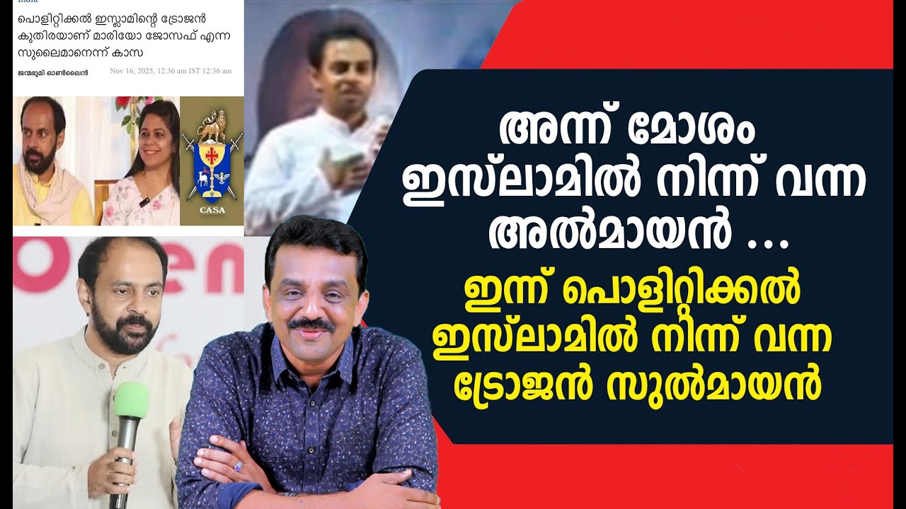 അന്ന് മോശം  ഇസ്ലാമിൽ നിന്ന് വന്ന അൽമായൻ ...ഇന്ന് പൊളിറ്റിക്കൽ ഇസ്ലാമിൽ നിന്ന് വന്ന ട്രോജൻ സുൽമായൻ