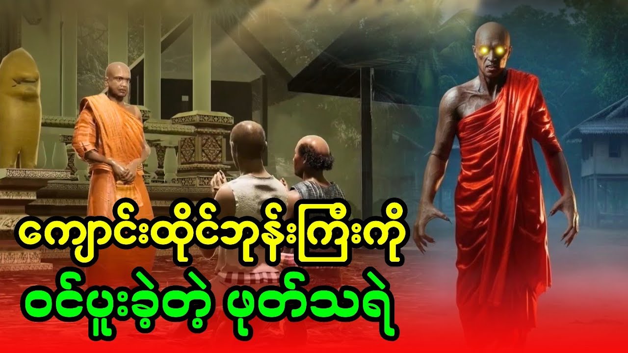 ကျောင်းထိုင်ဘုန်းကြီးကို ဝင်ပူးတဲ့ဖုတ်သရဲ