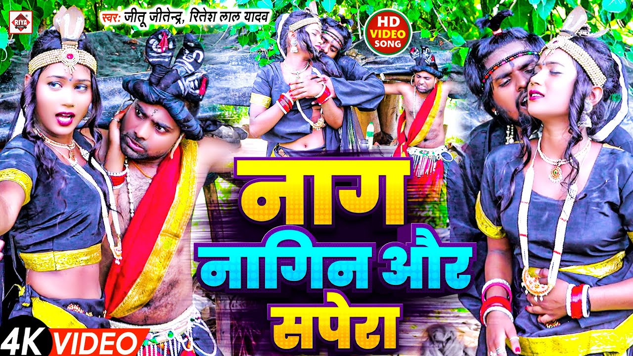 #Comedy Video #Jitu Jitendra , Ritiesh Lal Yadav का नया भोजपुरी वीडियो गाना | #Naag Nagin Aur Sapera