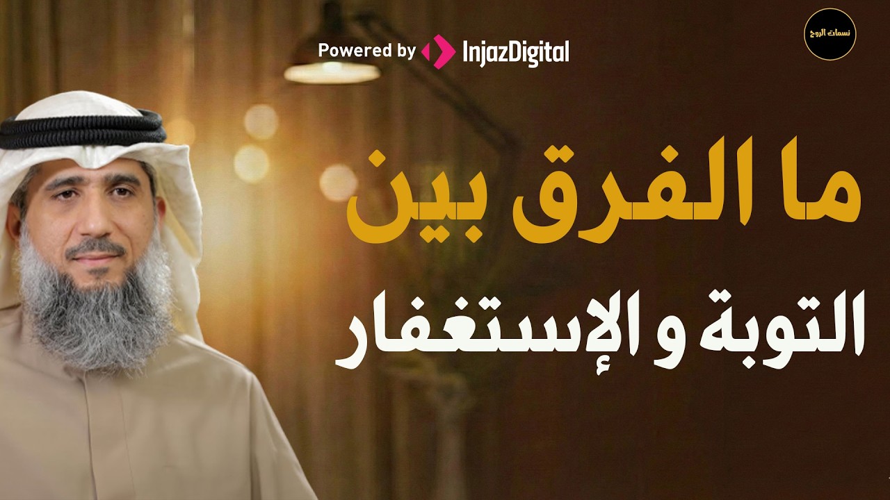 ما الفرق بين التوبة والإستغفار للشيخ/ فايز الكندري