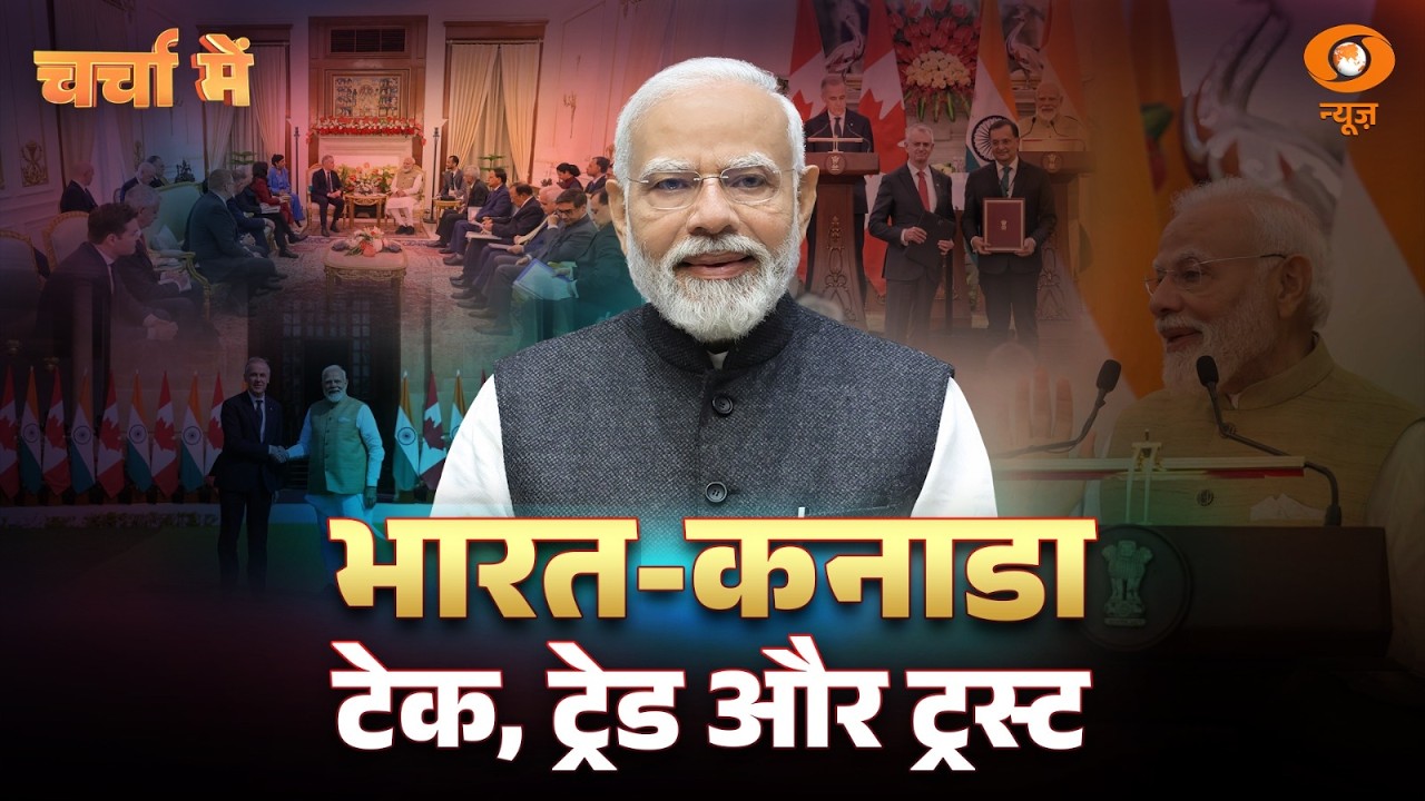 LIVE Charcha Me: भारत-कनाडा: टेक, ट्रेड और ट्रस्ट | India-Canada Relation | DD News