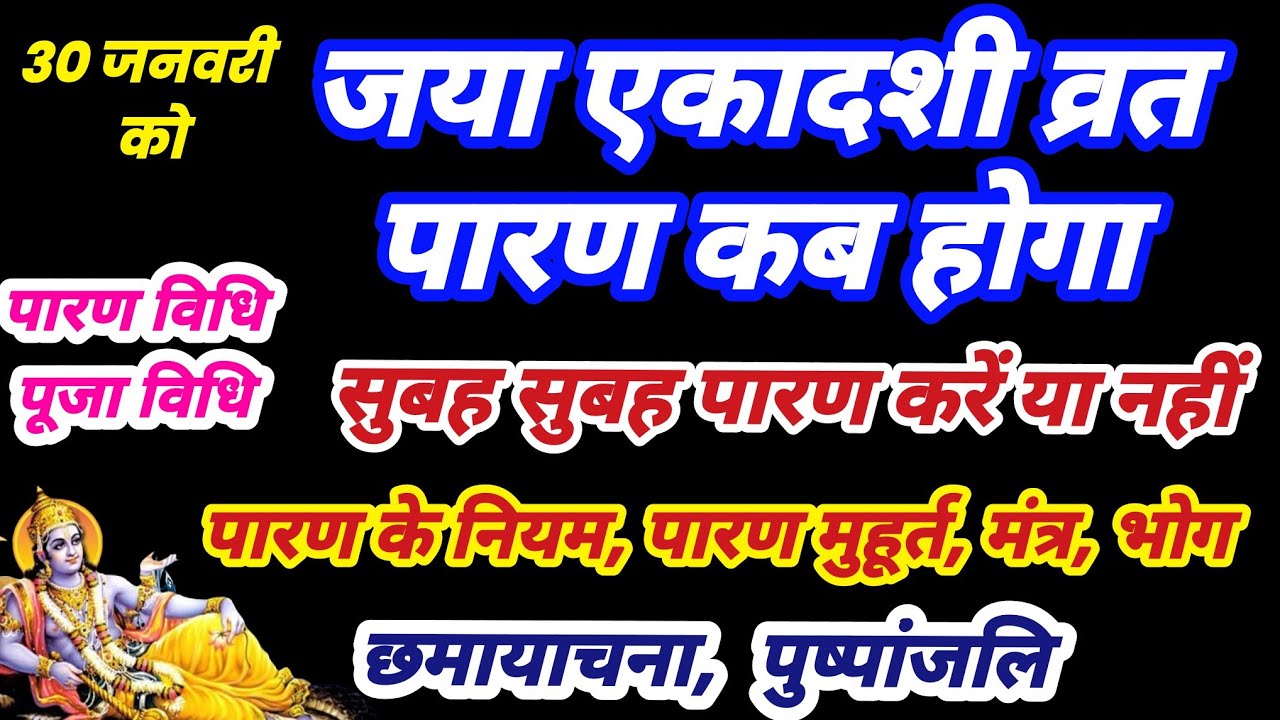 30 जनवरी को जया एकादशी व्रत पारण कब होगा, Ekadashi vrat parana muhurt, Ekadashi paran time,  parana