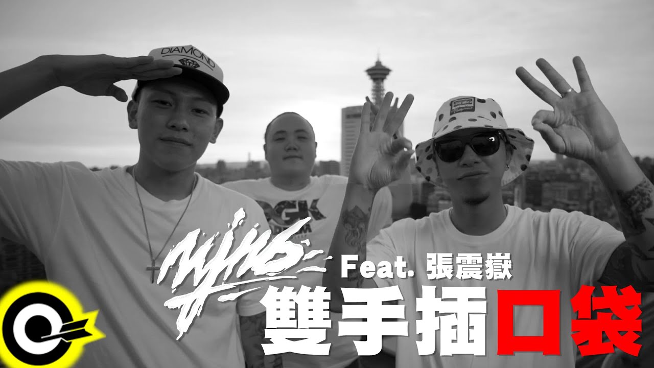 頑童MJ116 feat.張震嶽 A-Yue【雙手插口袋】Official Music Video