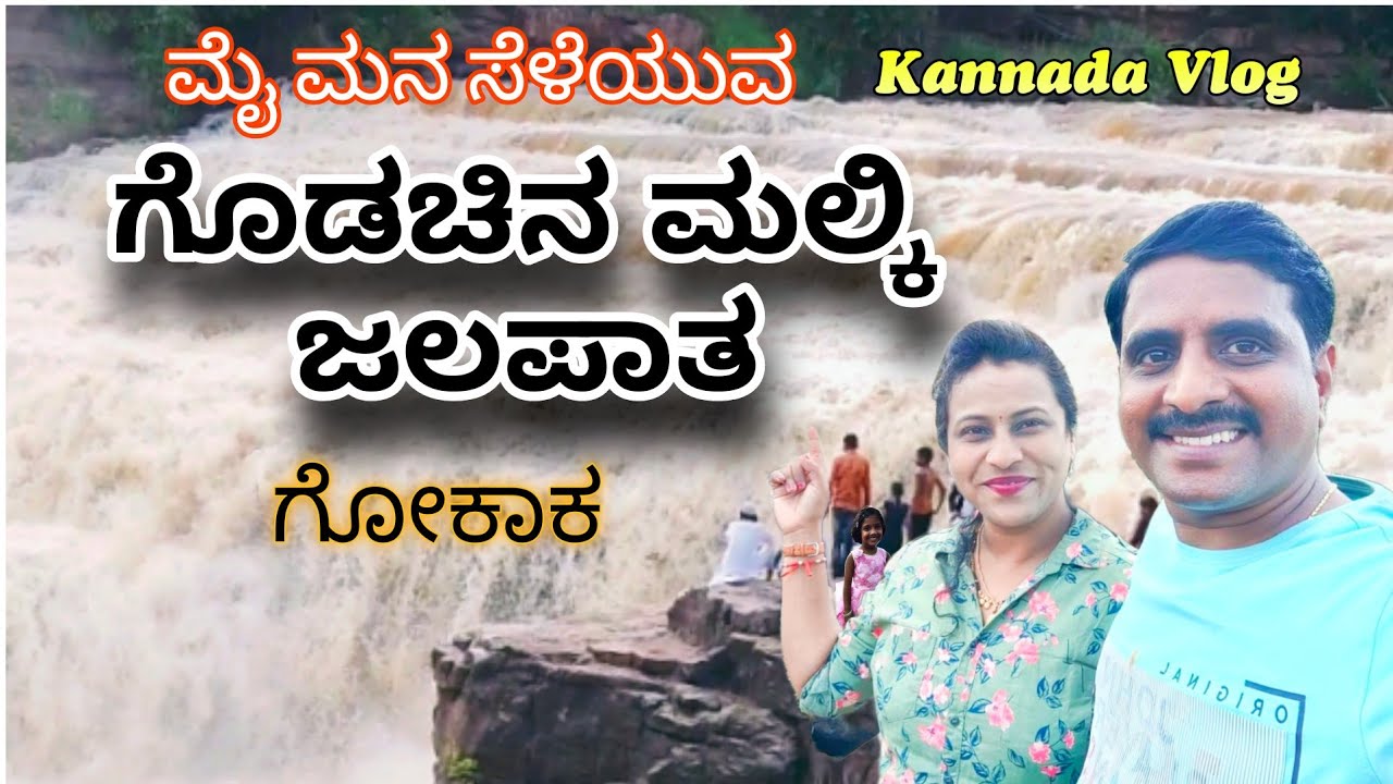 Godachinmalki Gokak Falls | ಮಾರ್ಕಂಡೇಯ ಜಲಪಾತ | Gokak | Belgaum | Uttara Karnataka  @AKkannadavlogs