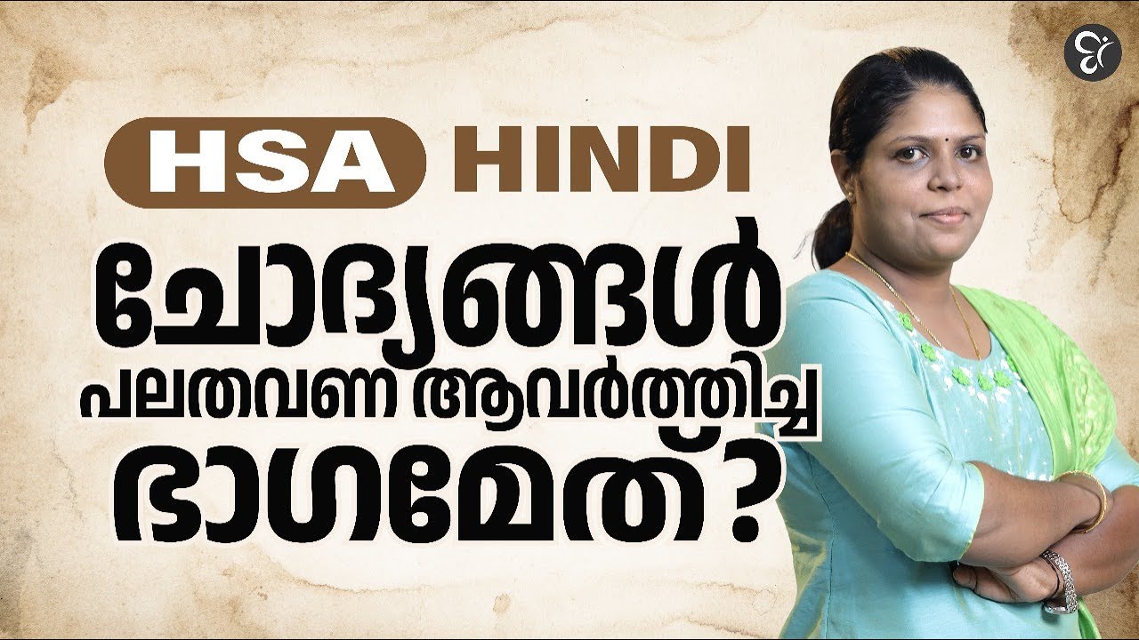 HSA HINDI ചോദ്യങ്ങൾ പലതവണ ആവർത്തിച്ച ഭാ​ഗമേത് ? | HSA EXAM 2024