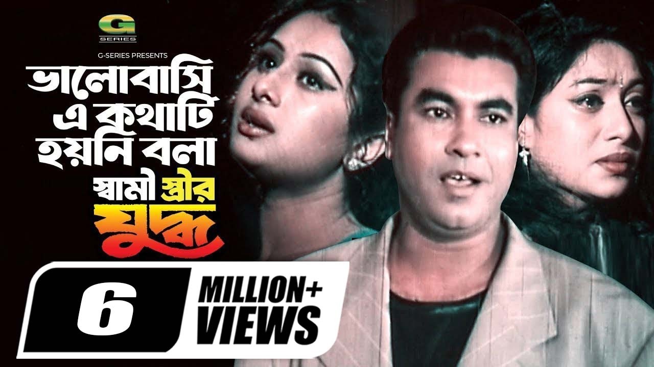 Bhalobashi E Kothati | ভালোবাসি এ কথাটি | Manna | Shabnur | Purnima | Shami Strir Juddho
