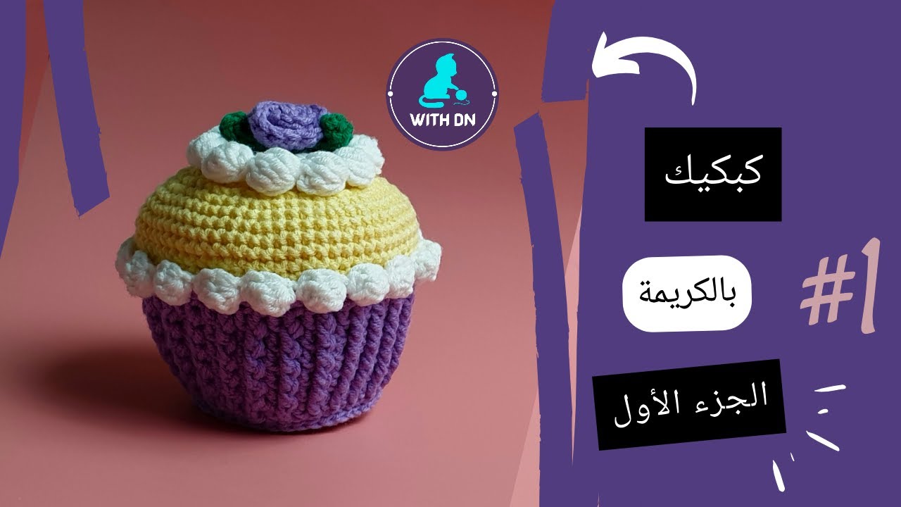 اميجرومي كب كيك بالكروشيه مع دانو (الجزء الأول)