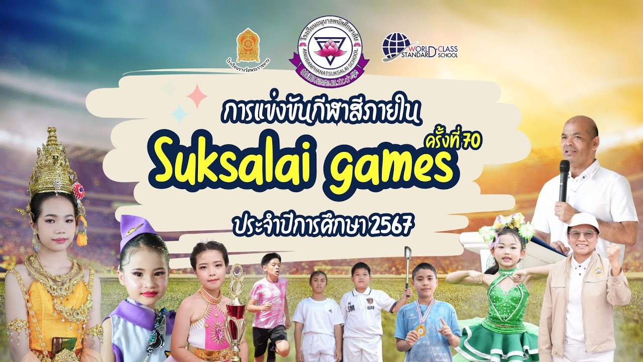 บรรยากาศการแข่งขันกีฬาสีภายใน  