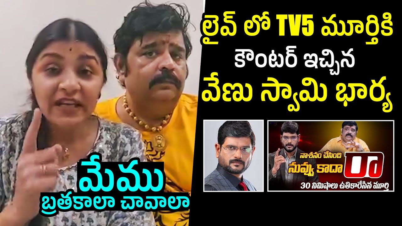 మేము బ్రతకాలా చావాలా🔥: Veena Srivani SERIOUS On TV5 Murthy | Venu Swamy | Filmylooks