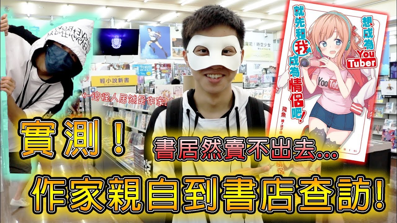 小說家會在出書第一天跑到書店探查是真的嗎？！飛魚實測給你看！【飛魚不會飛】